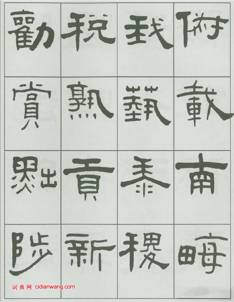 王福庵隸書《千字文》