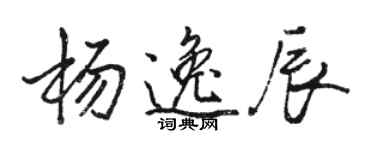 駱恆光楊逸辰行書個性簽名怎么寫