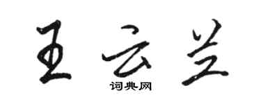 駱恆光王雲蘭行書個性簽名怎么寫