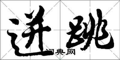 胡問遂迸跳行書怎么寫