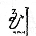 王旻寫的硬筆行書到