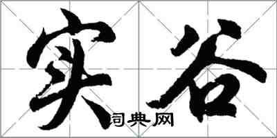 胡問遂實谷行書怎么寫