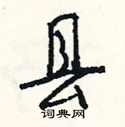 肩組詞_肩字怎么組詞_肩組詞有哪些_帶肩字的詞語