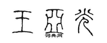 陳聲遠王亞光篆書個性簽名怎么寫