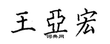 何伯昌王亞宏楷書個性簽名怎么寫