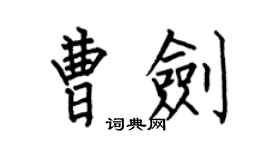 何伯昌曹劍楷書個性簽名怎么寫