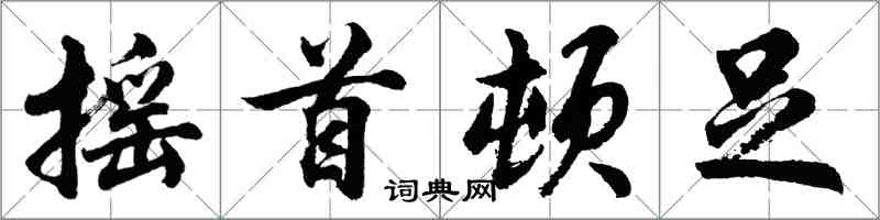 胡問遂搖首頓足行書怎么寫