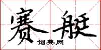 周炳元賽艇楷書怎么寫