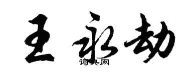 胡問遂王永劫行書個性簽名怎么寫