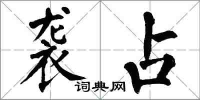 翁闓運襲占楷書怎么寫