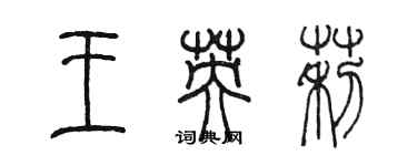 陳墨王英莉篆書個性簽名怎么寫