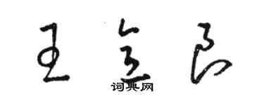 駱恆光王意良草書個性簽名怎么寫