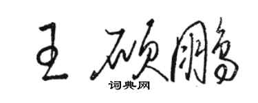 駱恆光王碩鵬草書個性簽名怎么寫