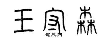 曾慶福王守森篆書個性簽名怎么寫