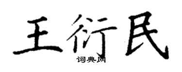 丁謙王衍民楷書個性簽名怎么寫
