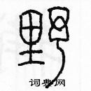 余巨力寫的硬筆篆書野