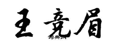 胡問遂王競眉行書個性簽名怎么寫