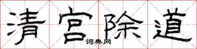 曾慶福清宮除道隸書怎么寫