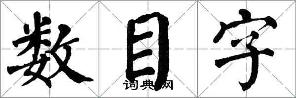 翁闓運數目字楷書怎么寫