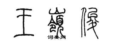 陳墨王嶺俊篆書個性簽名怎么寫