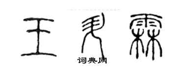 陳聲遠王升霖篆書個性簽名怎么寫