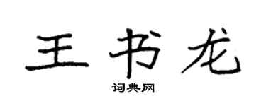 袁強王書龍楷書個性簽名怎么寫