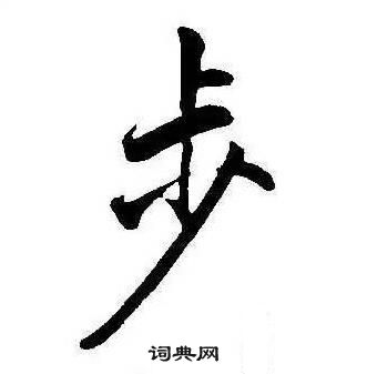 康熙千字文中步的寫法