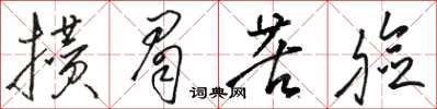 駱恆光攢眉苦臉草書怎么寫