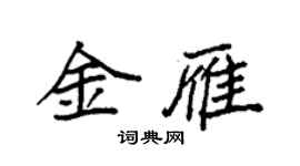 袁強金雁楷書個性簽名怎么寫