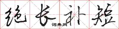 駱恆光絕長補短行書怎么寫