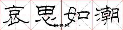 柯春海哀思如潮隸書怎么寫