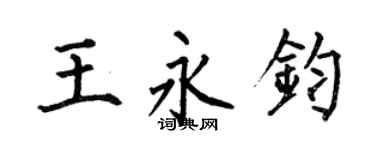何伯昌王永鈞楷書個性簽名怎么寫