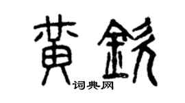 曾慶福黃欽篆書個性簽名怎么寫