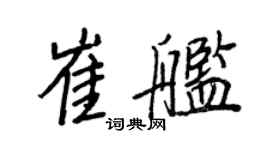 王正良崔艦行書個性簽名怎么寫