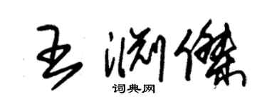 朱錫榮王淵傑草書個性簽名怎么寫
