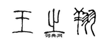 陳聲遠王之翔篆書個性簽名怎么寫