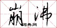 拗字的意思_拗字的解釋_國語詞典