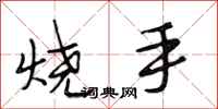 段相林燒手行書怎么寫