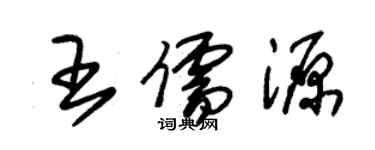 朱錫榮王儒源草書個性簽名怎么寫