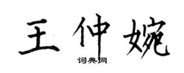 何伯昌王仲婉楷書個性簽名怎么寫