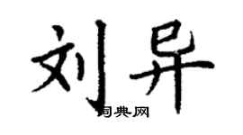 丁謙劉異楷書個性簽名怎么寫
