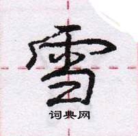 龐中華寫的硬筆行書雪