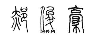 陳墨郝俊豪篆書個性簽名怎么寫