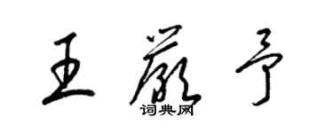 梁錦英王嚴予草書個性簽名怎么寫