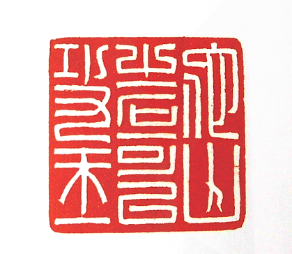 第七屆篆刻藝術展作品集的篆刻印章他山之石可以攻玉