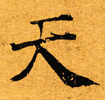 褚遂良寫的天