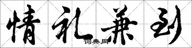 胡問遂情禮兼到行書怎么寫