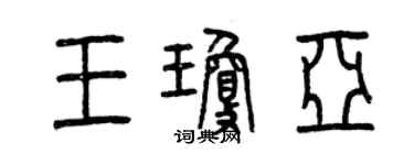 曾慶福王瓊亞篆書個性簽名怎么寫