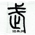 歷培堅寫的硬筆篆書武