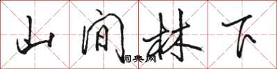 駱恆光山間林下行書怎么寫